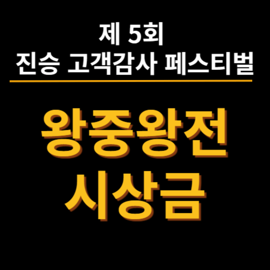 진승 고객감사 페스티벌 시상금