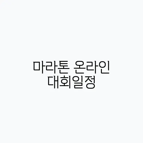 마라톤 온라인 대회일정