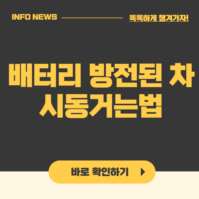 배터리 방전된 차 시동거는법