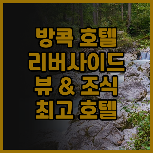 방콕 리버사이드 호텔 추천! 라마다 ..