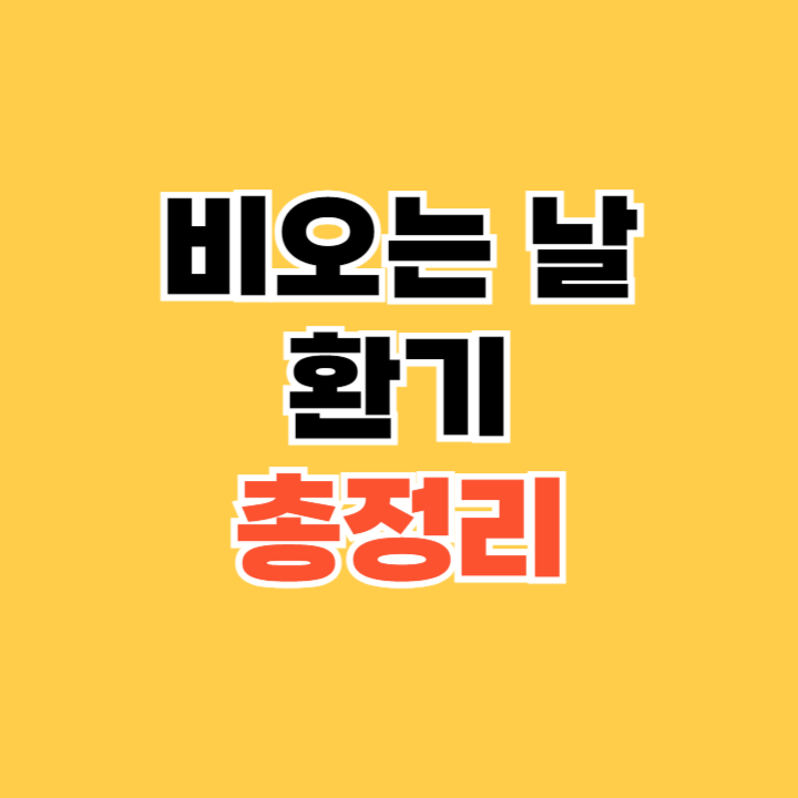 비오는-날-환기