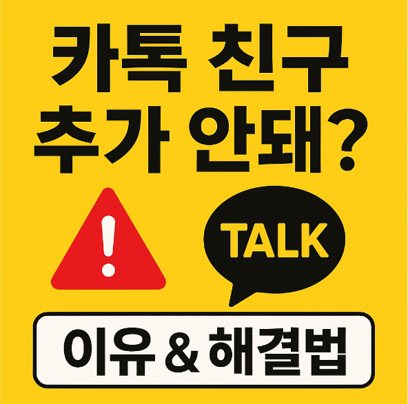 카카오톡 친구 추가가 안되는 이유와 해결 방법