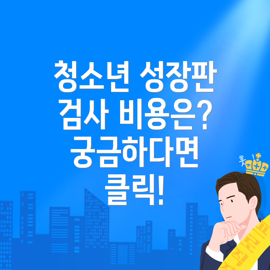 성장판 검사