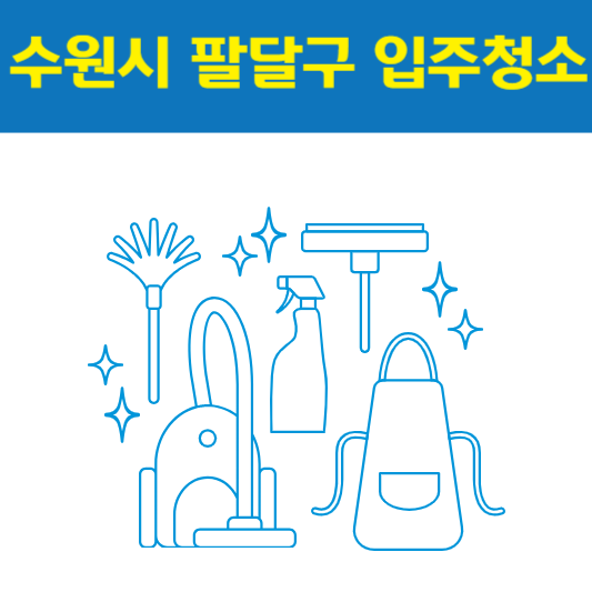 수원시 팔달구 입주청소 잘하는 곳 후기 비용 추천업체 BEST5