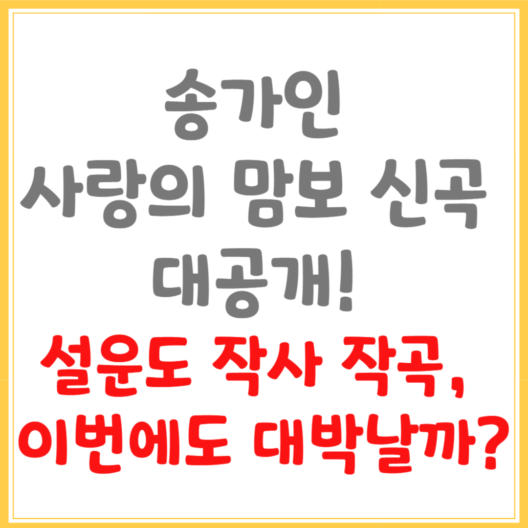 송가인 사랑의 맘보 신곡 대공개! 설운도 작사 작곡, 이번에도 대박날까?