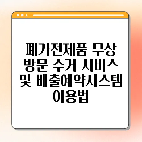 폐가전제품 무상 방문 수거 서비스 및 배출예약시스템 이용법