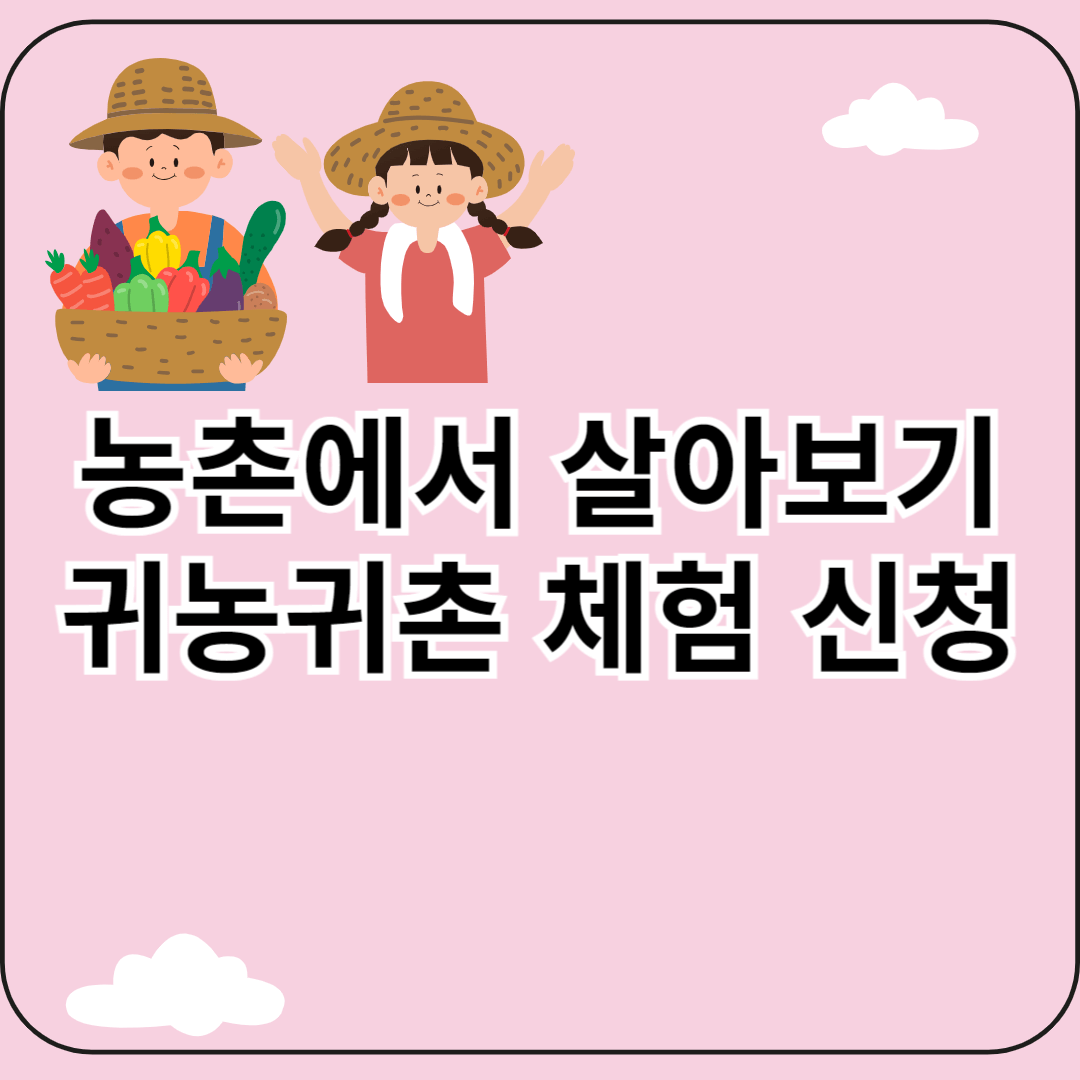 농촌에서 살아보기