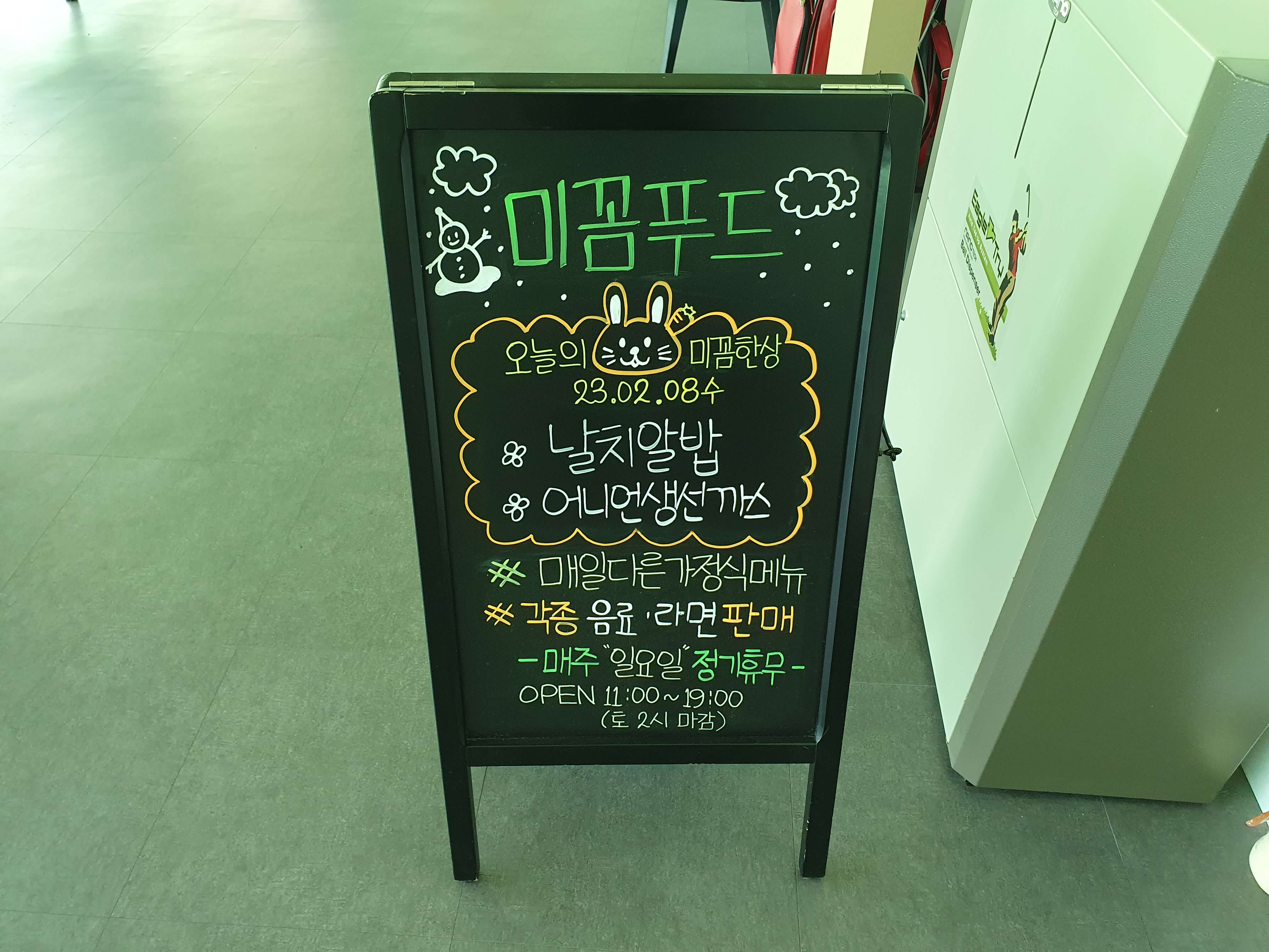 미꼼푸드 오늘의 식사 메뉴, 영업시간, 정기 휴무일