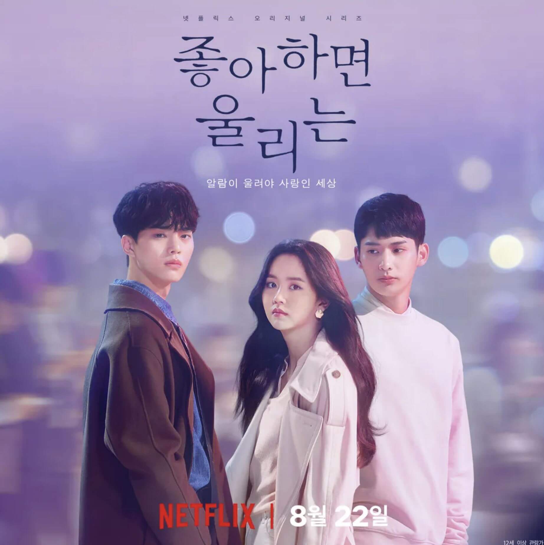 좋아하면 울리는 포스터