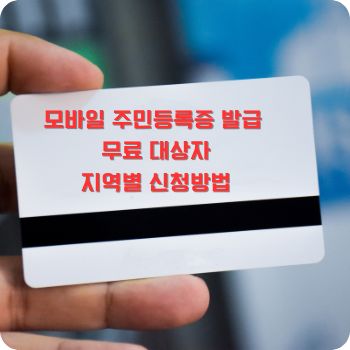 모바일 주민등록증 발급 무료 대상자
