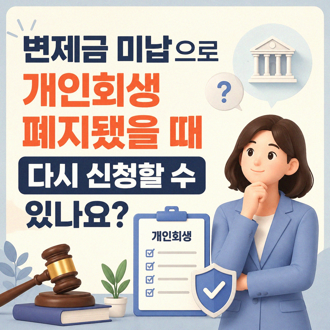 변제금 미납 후 개인회생 절차 폐지, 다시 신청 가능한가요
