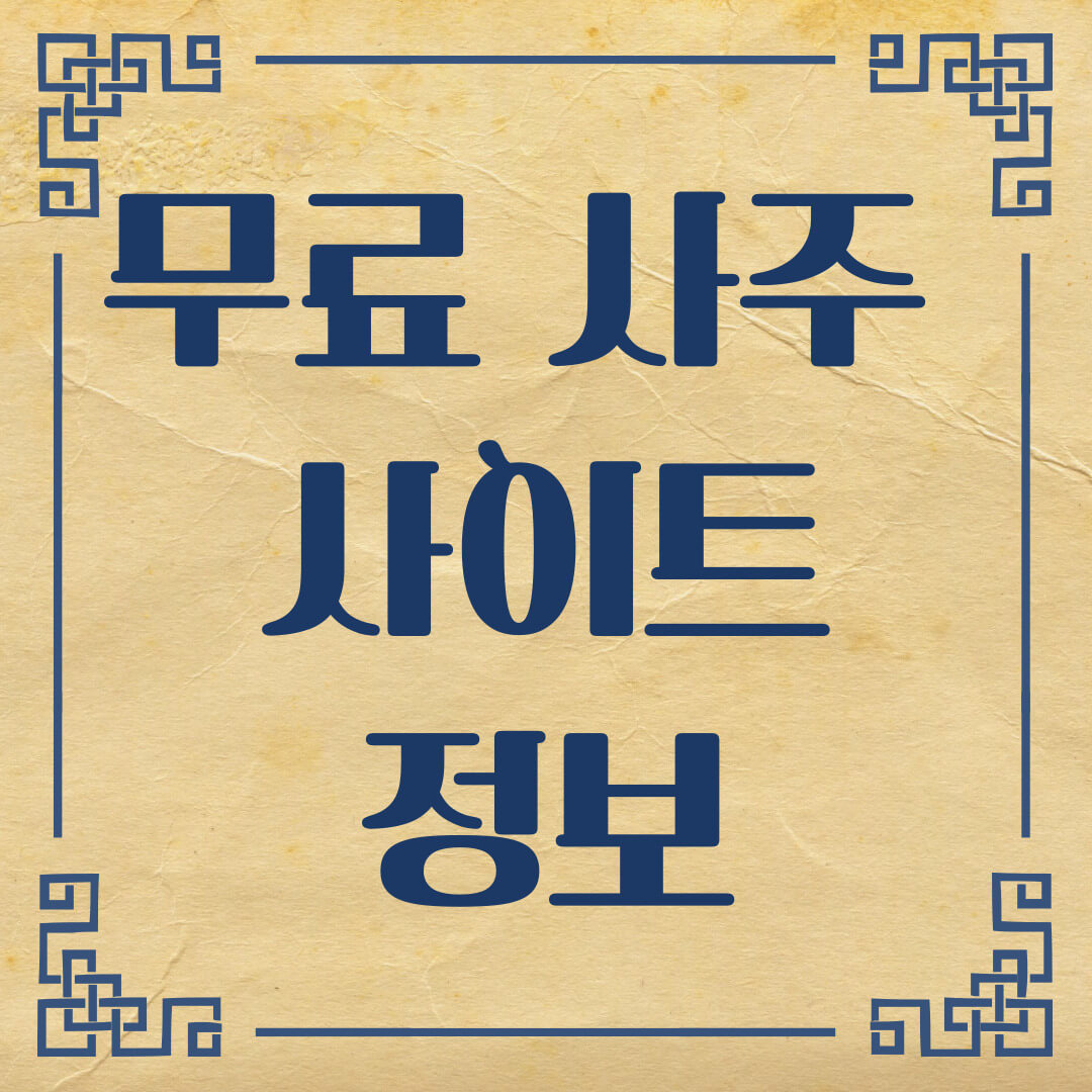 무료 사주 사이트 정보