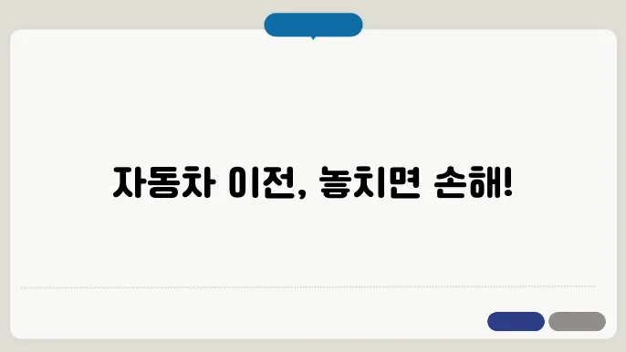 자동차 이전 시 필수 서류