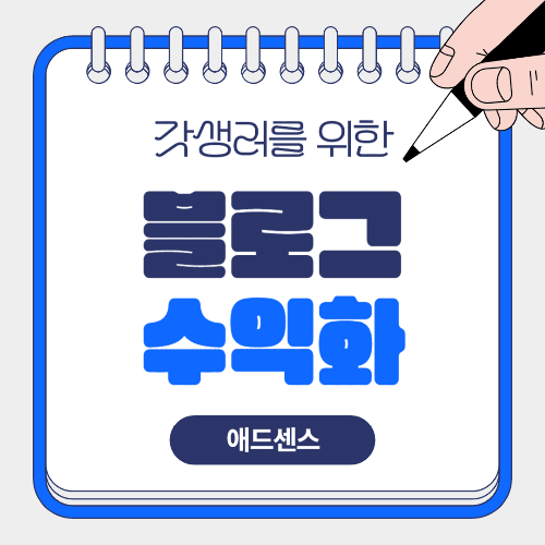 갓 생러를 위한 블로그 수익화 방법, 애드센스로 시작하는 현실적인 전략