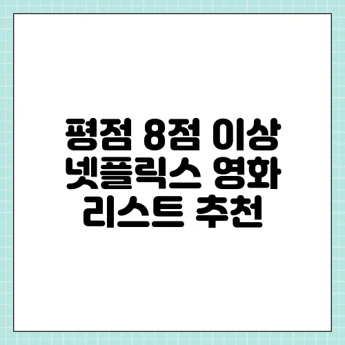 평점 8점 이상 넷플릭스 영화 리스트 추천