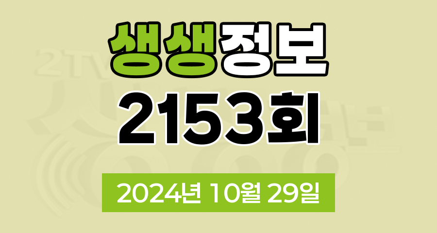 KBS 2TV 생생정보 2153회 2024년 10월 29일 맛집 식당 업체 촬영장소 촬영지 정보, 현장특공대, 알짜정보통, 가격파괴 Why, 핫 플레이스 Now, 택시맛객, 달라야 산다