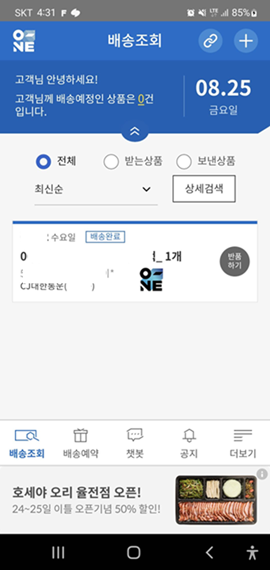 CJ-대한통운-앱-배송목록-확인하는-화면