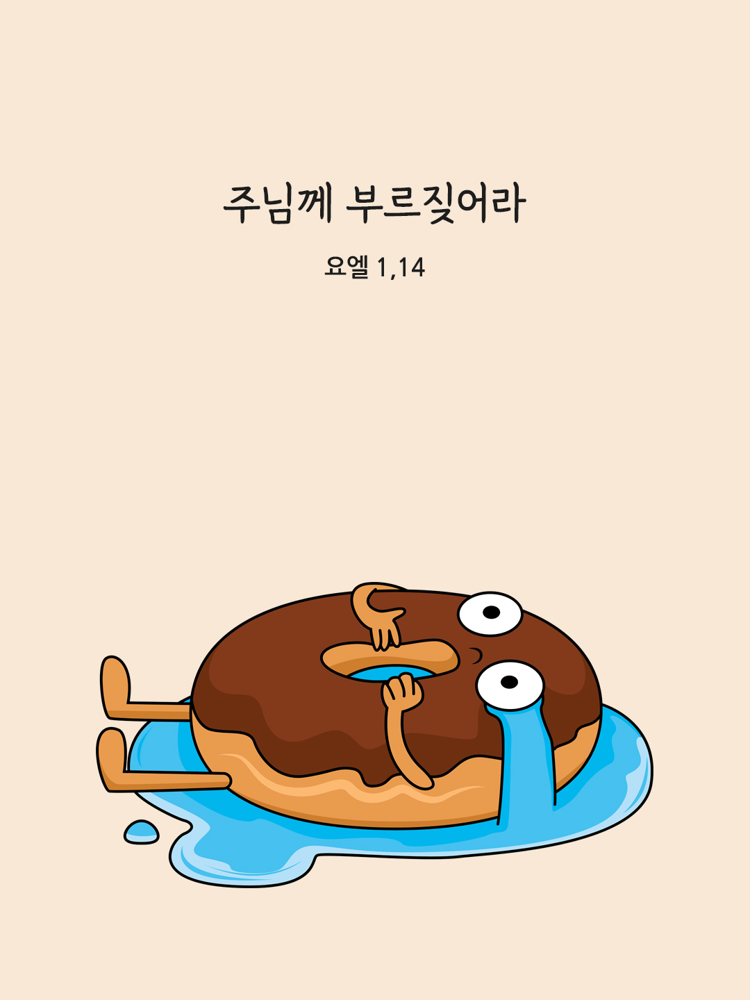 주님께 부르짖어라. (요엘 1&#44;14)