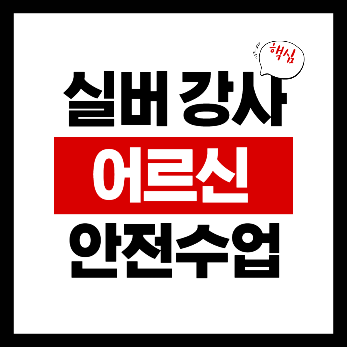 실버 강사 어르신 안전수업