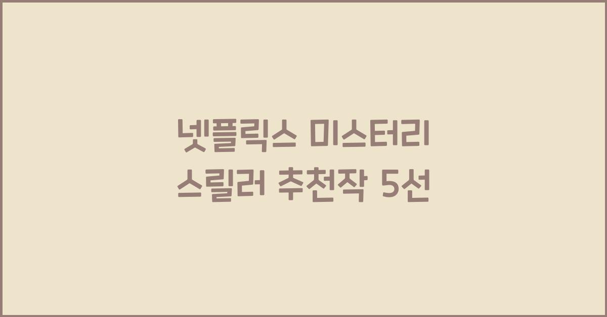 넷플릭스 미스터리 스릴러