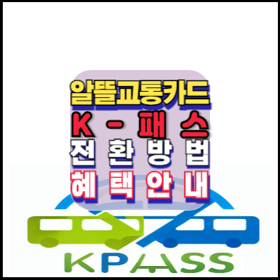 알뜰교통카드 K패스로 전환하는 방법과 혜택 안내