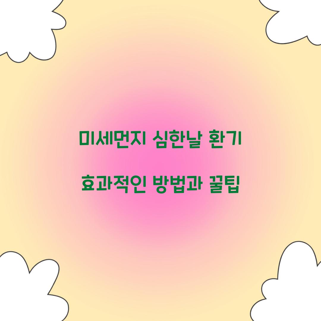 미세먼지 심한날 환기