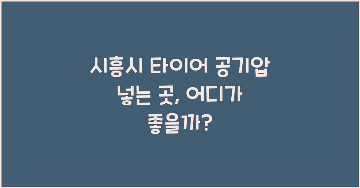 시흥시 타이어 공기압 넣는 곳