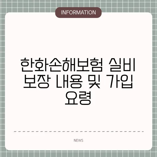 한화손해보험 실비 보장 내용 및 가입 요령