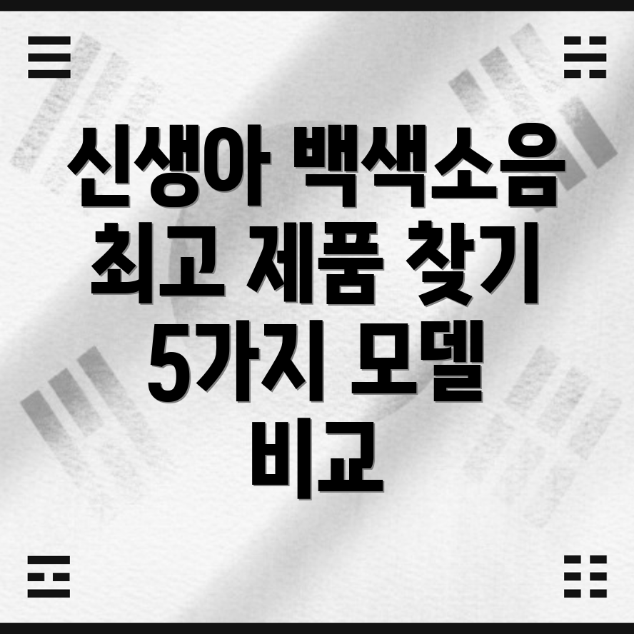 신생아백색소음딱맞는제품찾기5가지인기모델비교분석