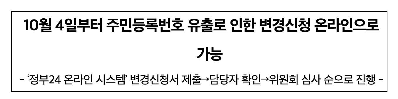 주민번호 유출 변경신청 온라인으로 가능