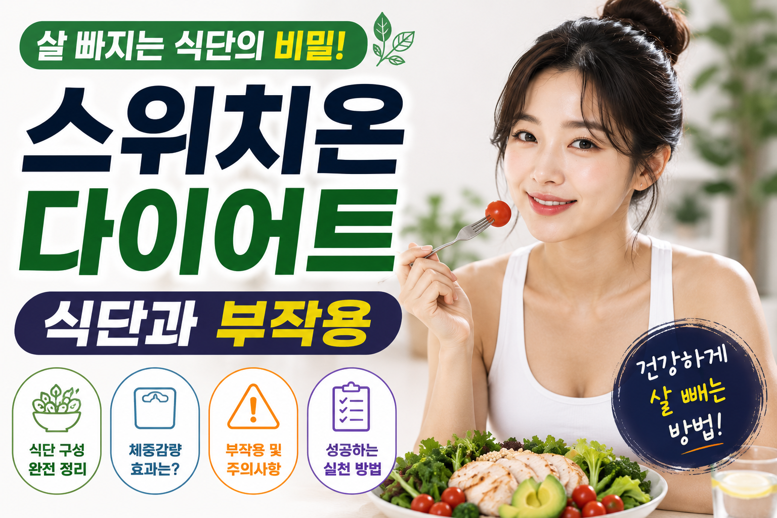 스위치온 다이어트 식단 부작용