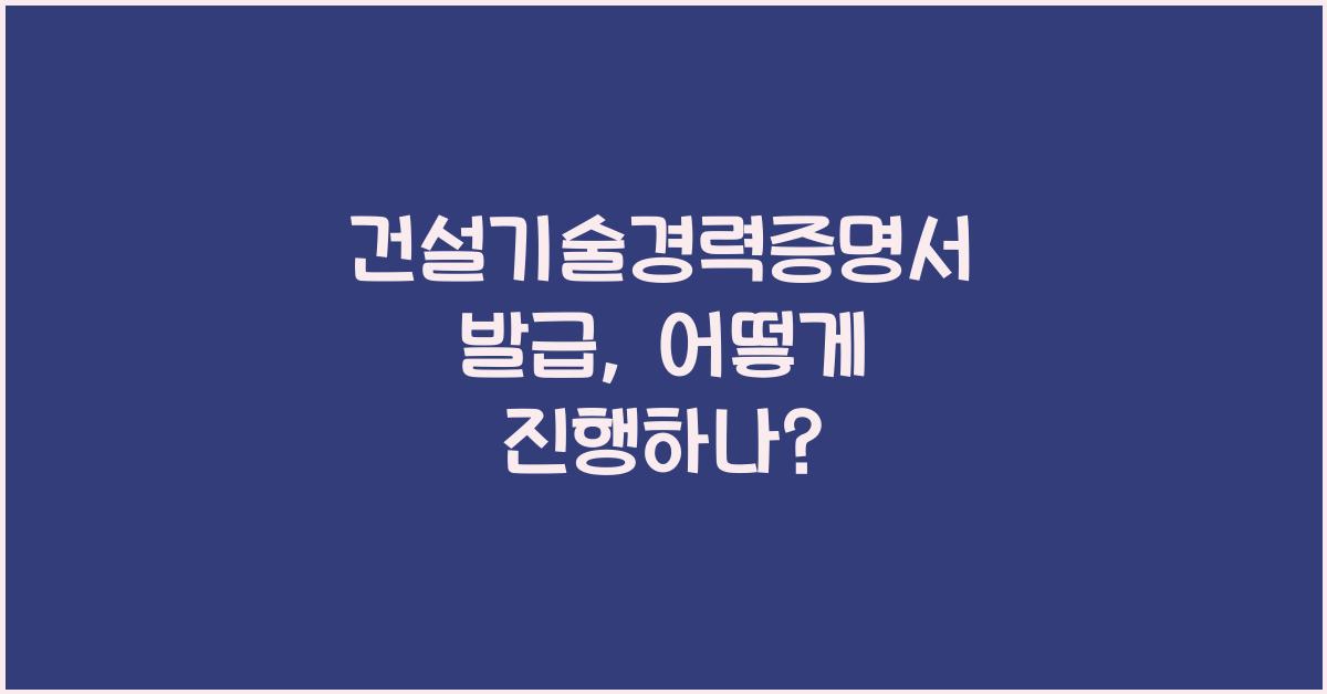 건설기술경력증명서 발급