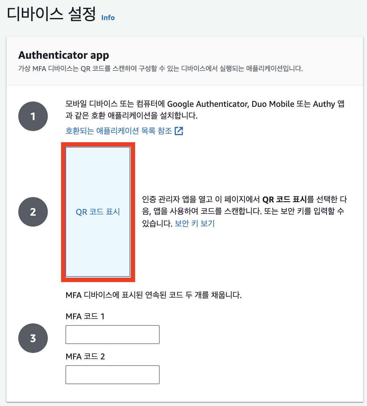 디바이스 설정 QR인증하기