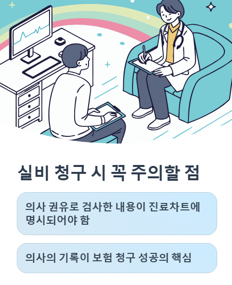 실비 청구 시 꼭 주의할 점