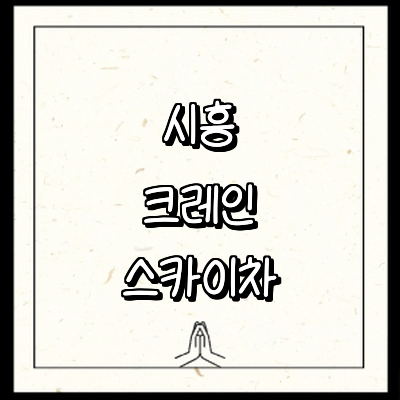 시흥시 크레인