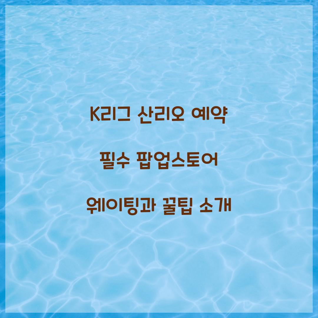 K리그 산리오 예약