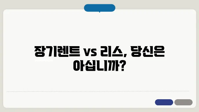 장기렌트 리스 차이점