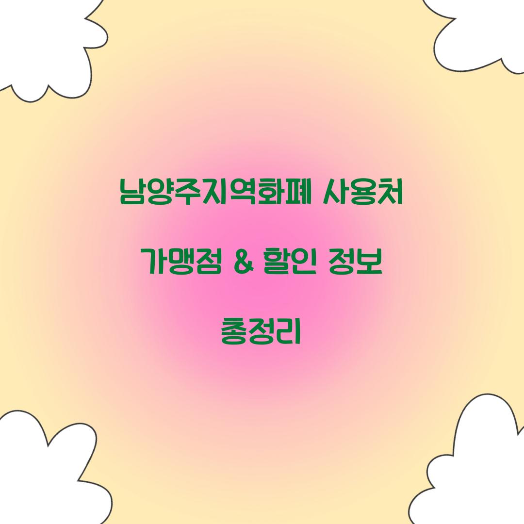 남양주지역화폐 사용처