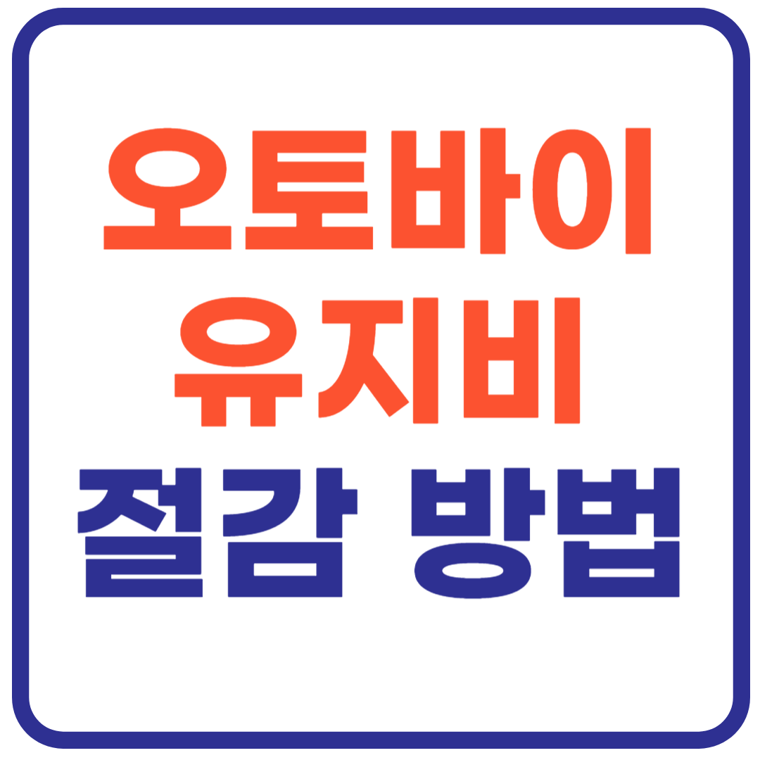 배달 오토바이 유지비 아끼는 방법!