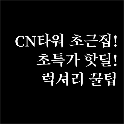 토론토 럭셔리 가성비 호텔 5곳 CN..