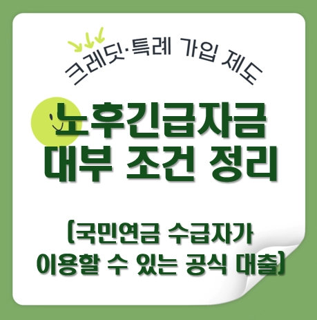 노후긴급자금 대부 조건 정리|국민연금 수급자가 이용할 수 있는 공식 대출