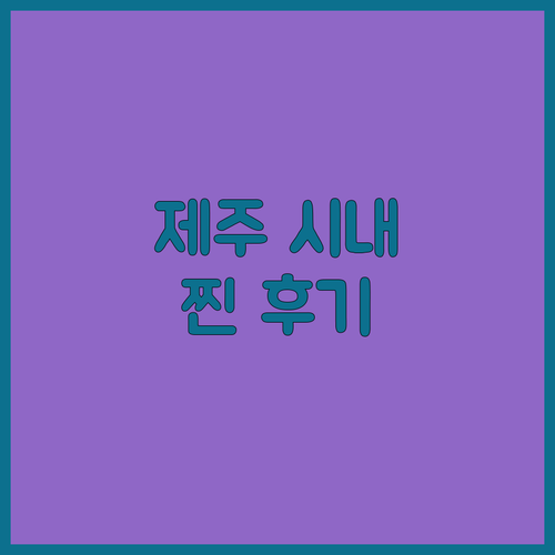 제주 센트럴 시티 호텔! 제주 시내 
