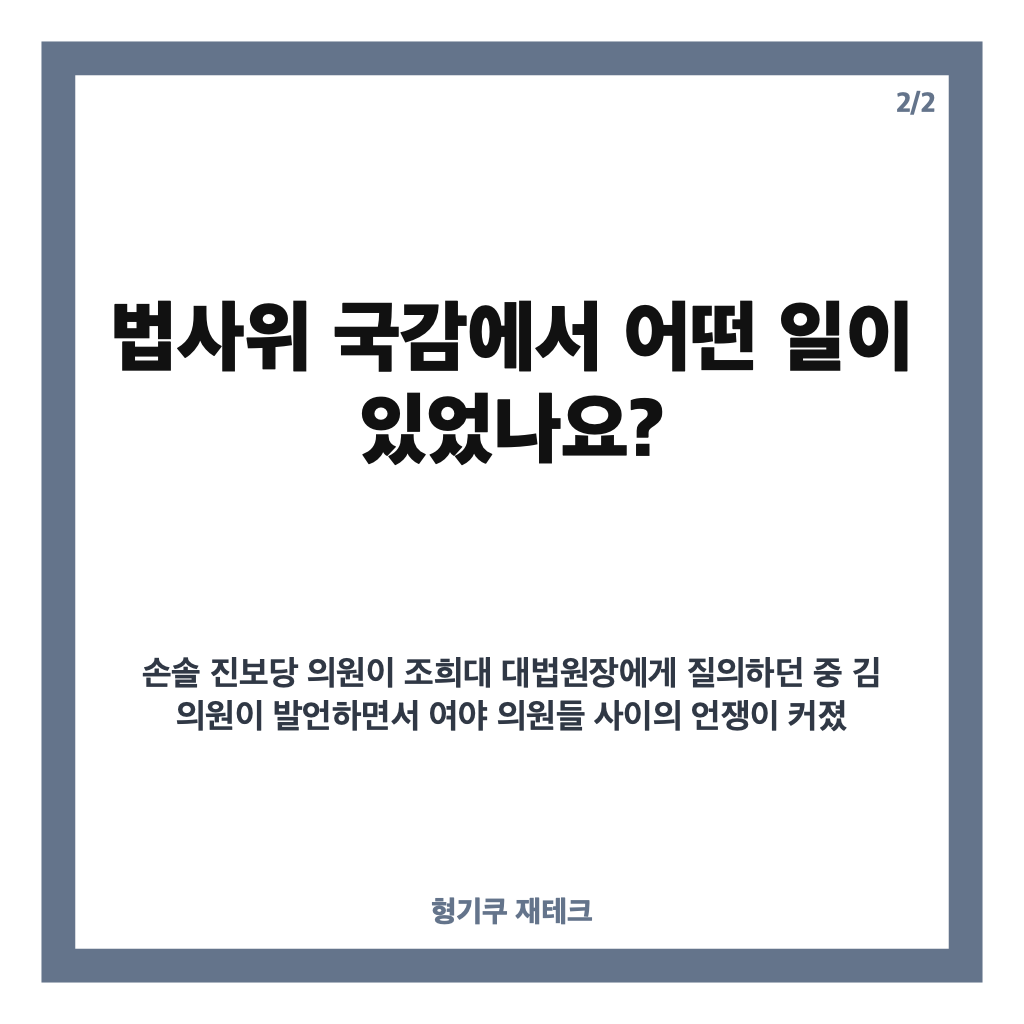 김태규 부엉이바위 발언 논란, 법사위 국감에서 무슨 일이 있었나 카드뉴스 3