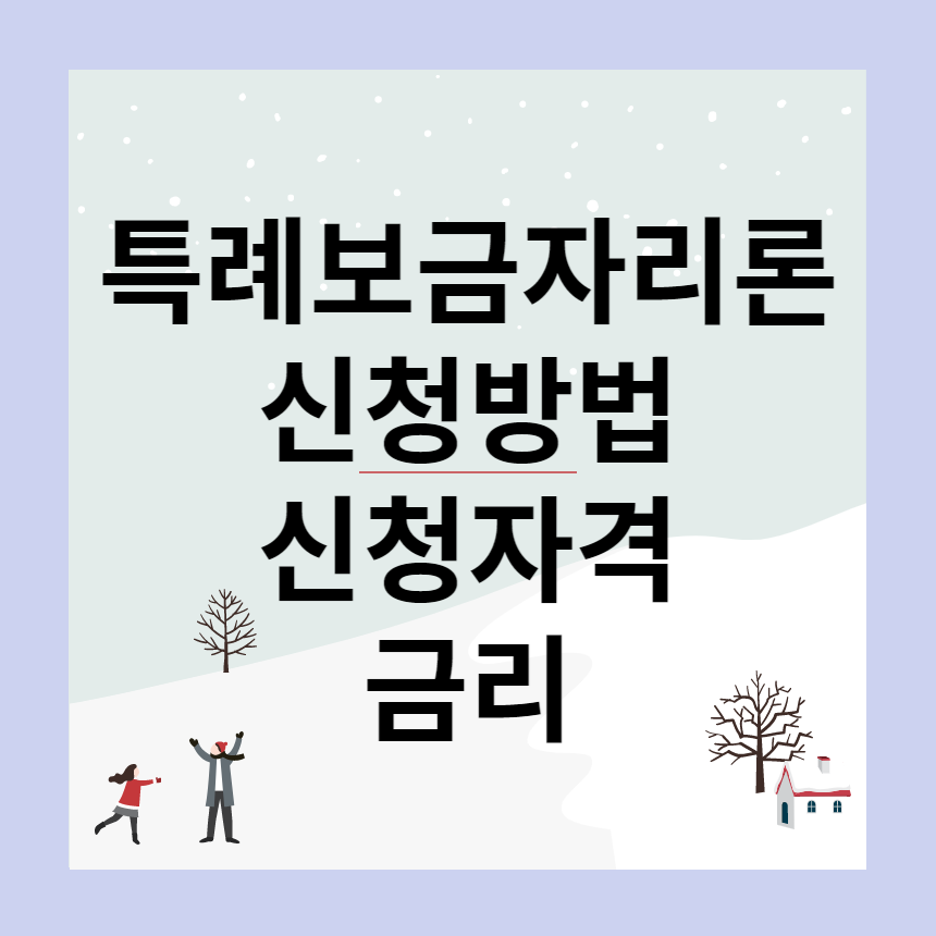특례 보금자리론 신청 자격 금리
