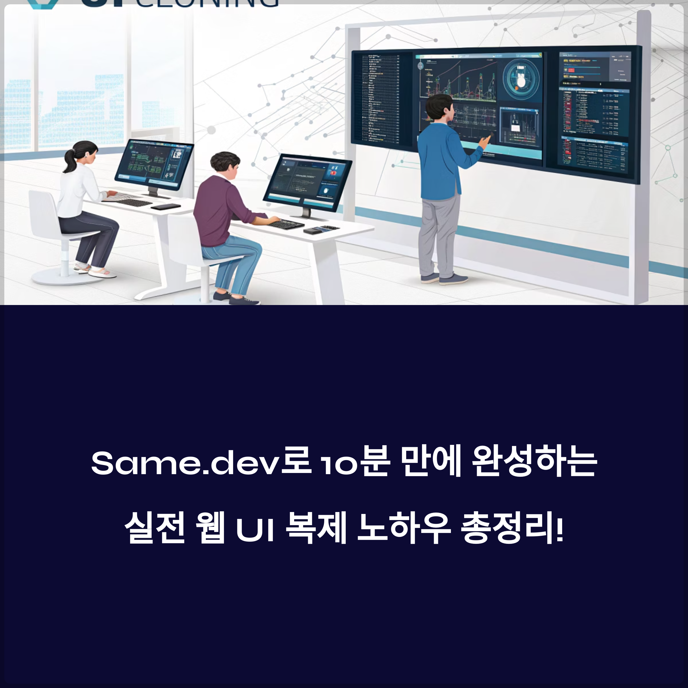 Same.dev로 10분 만에 완성하는 실전 웹 UI 복제 노하우 총정리!