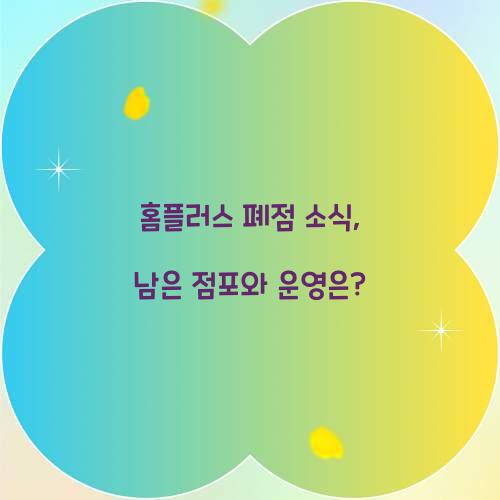 홈플러스 폐점