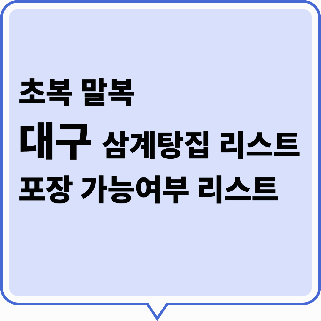 초복·말복에 꼭 가야 할 대구 보양 맛집 모음! 포장 가능 여부 정리표