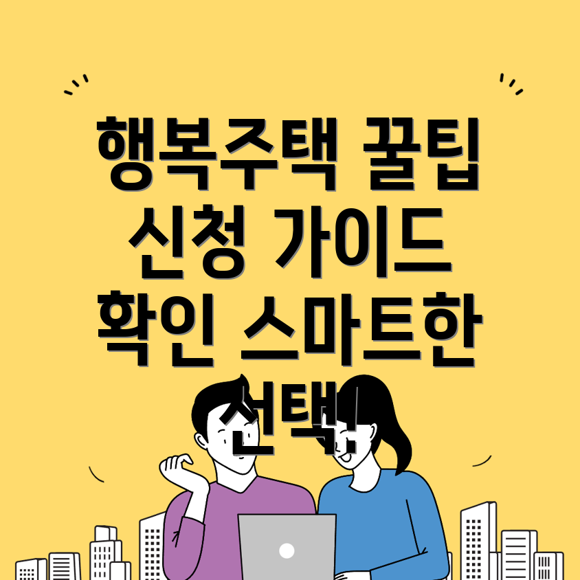 인하대역 행복주택 입주자격