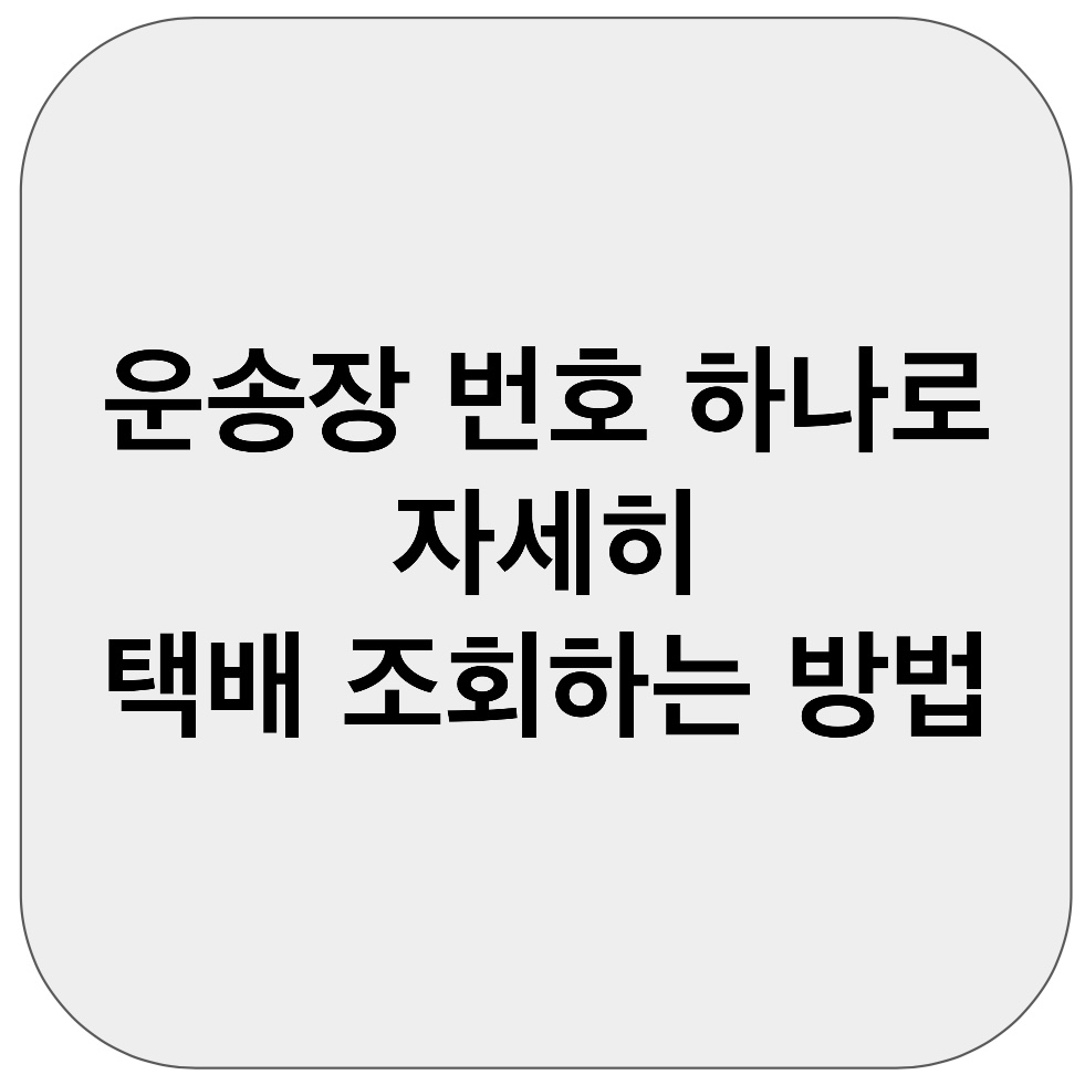 운송장 번호 하나로 자세히 택배 조회하는 방법
