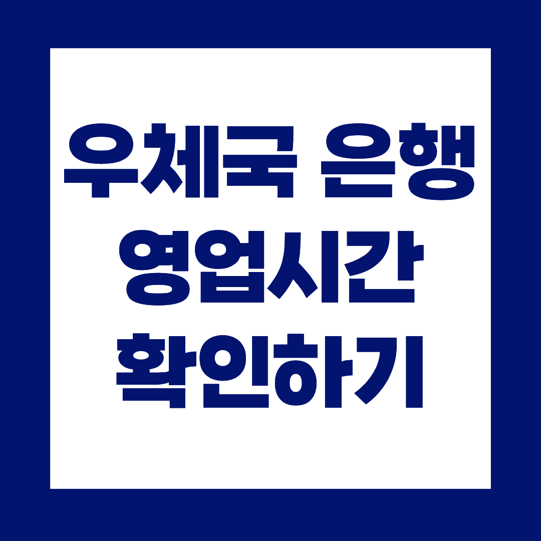 우체국 은행 영업시간, 모르고 가면 헛걸음입니다